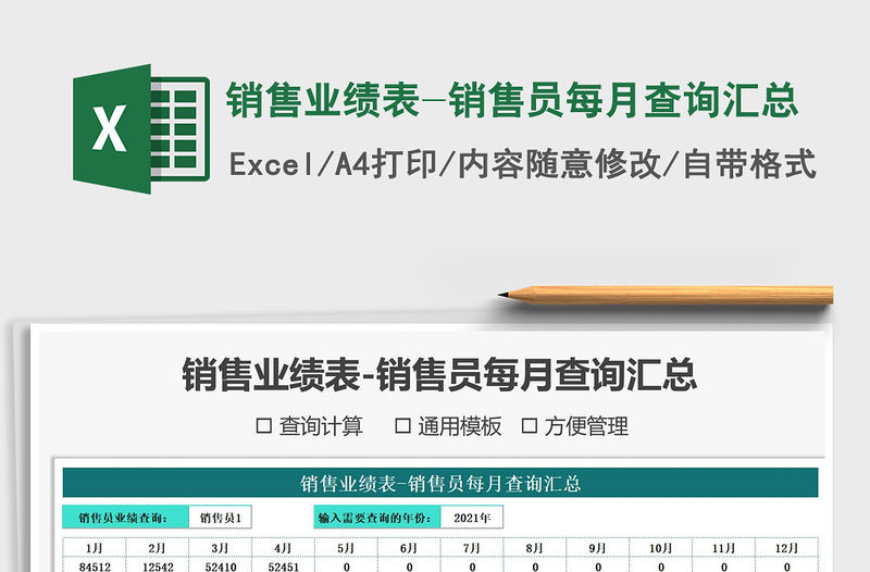 2021年銷售業(yè)績表-銷售員每月查詢匯總