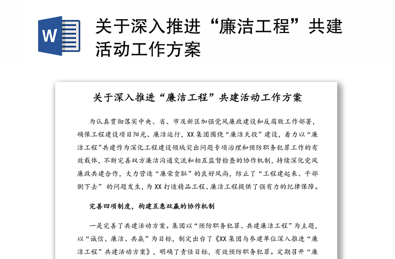 關于深入推進“廉潔工程”共建活動工作方案
