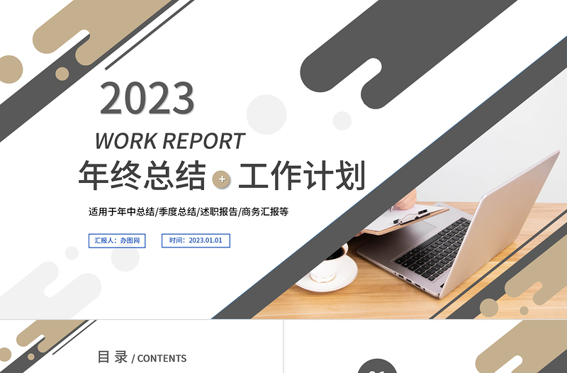 2023工作計(jì)劃PPT極簡風(fēng)格上半年工作總結(jié)下半年工作計(jì)劃述職匯報(bào)模板