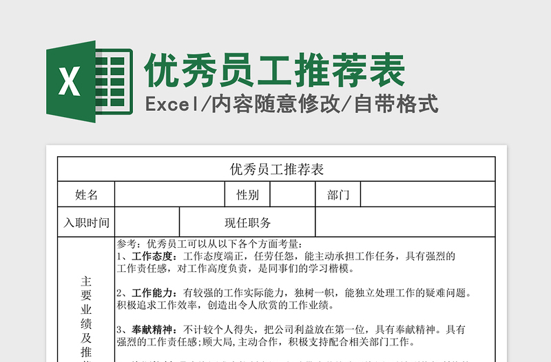 2021年優(yōu)秀員工推薦表