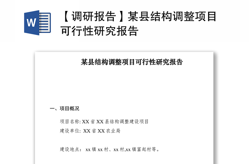 2021【调研报告】某县结构调整项目可行性研究报告