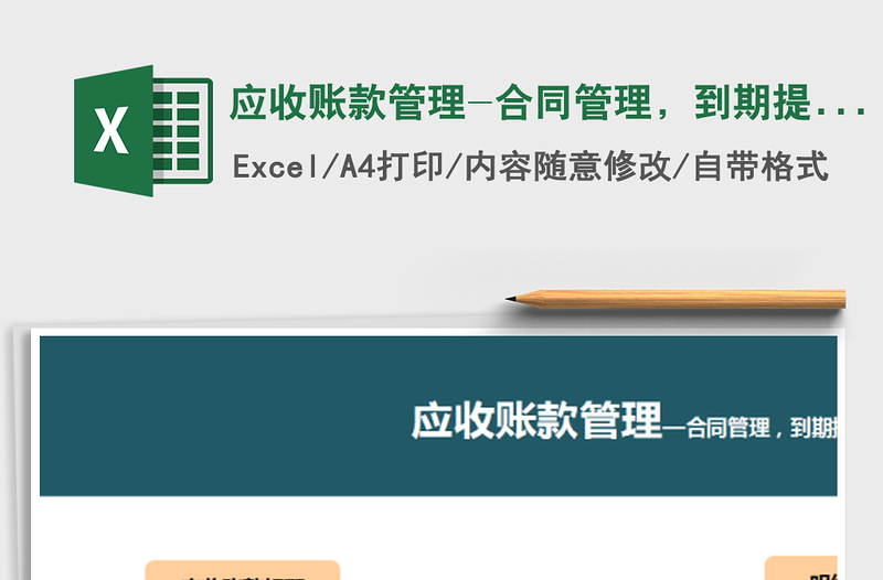 2021年應(yīng)收賬款管理-合同管理，到期提醒