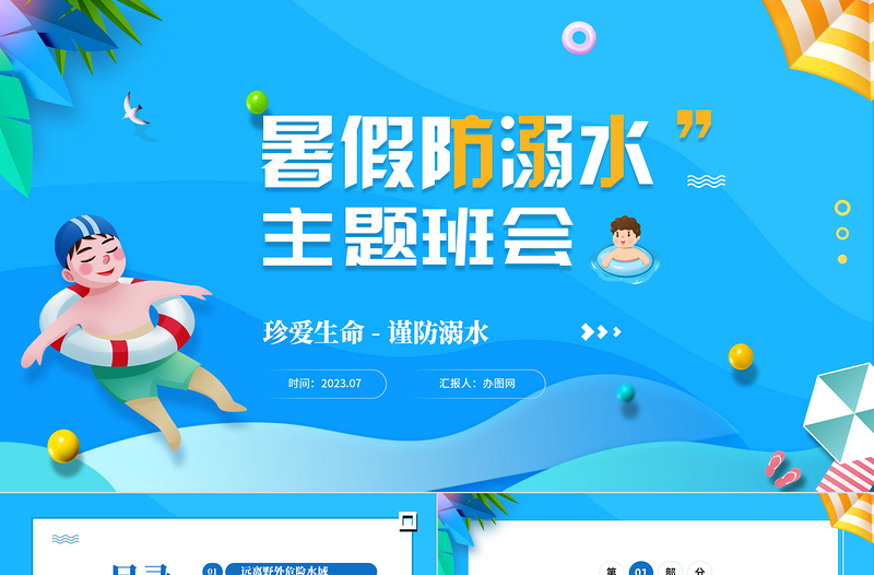 2023暑假防溺水PPT卡通風(fēng)暑假珍愛生命謹(jǐn)防溺水安全培訓(xùn)課件模板下載