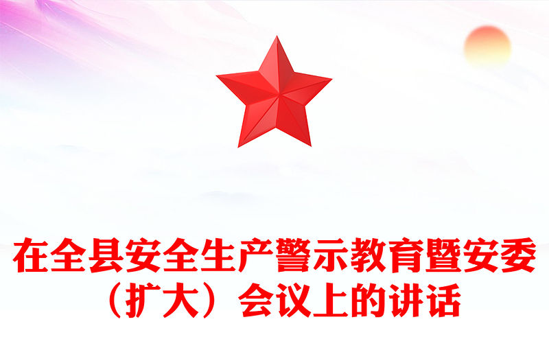 在全縣安全生產警示教育暨安委（擴大）會議上的講話