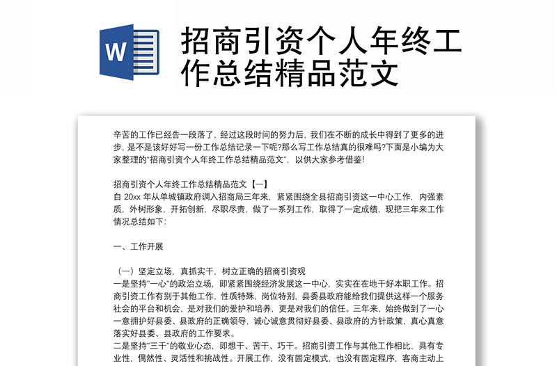 招商引資個(gè)人年終工作總結(jié)精品范文
