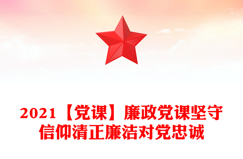 2021【黨課】廉政黨課堅守信仰清正廉潔對黨忠誠