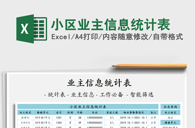 2021年小区业主信息统计表