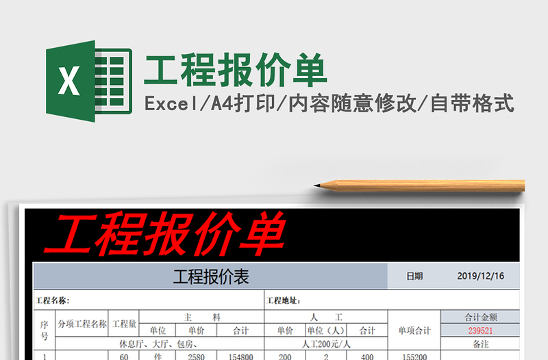 2021年工程报价单