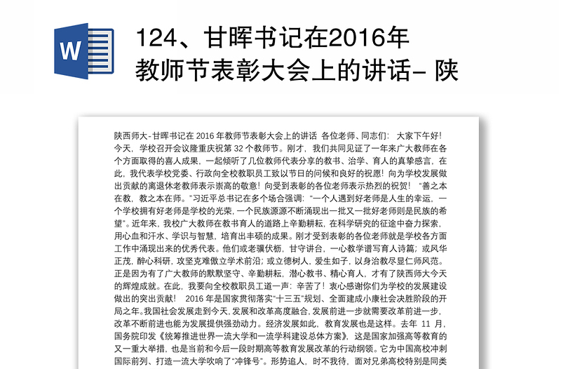 124、甘晖书记在2016年教师节表彰大会上的讲话- 陕西师范大学