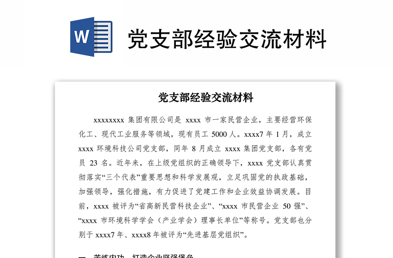 2021黨支部經(jīng)驗(yàn)交流材料