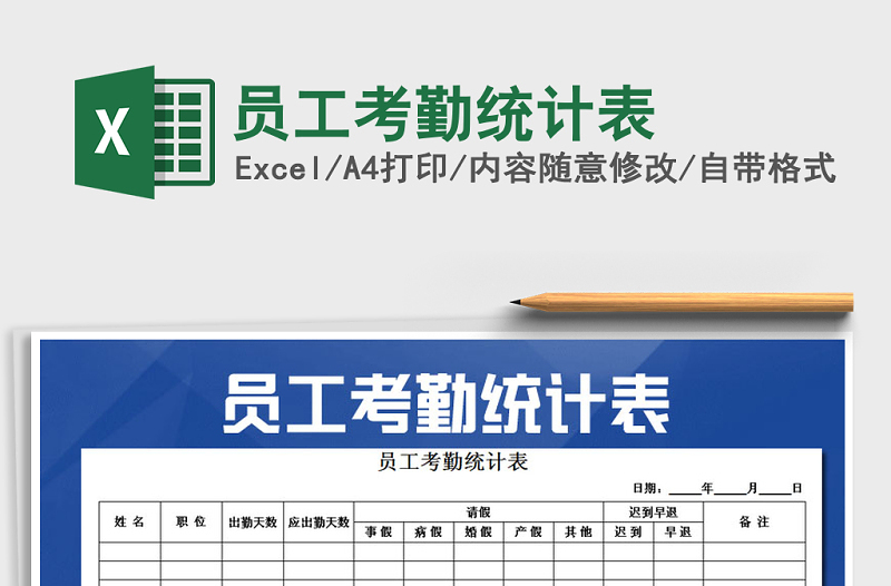 2022年員工考勤統(tǒng)計表免費下載