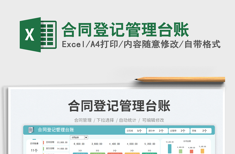 合同登記管理臺(tái)賬免費(fèi)下載