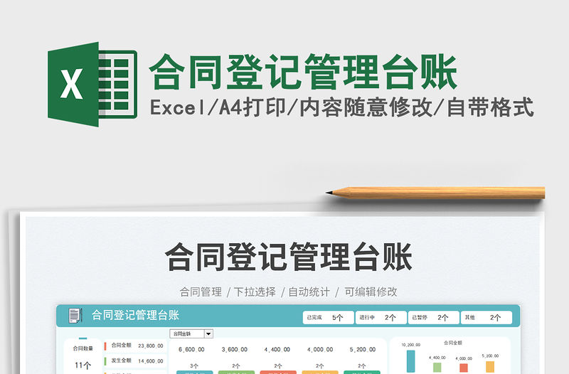 合同登記管理臺賬免費下載
