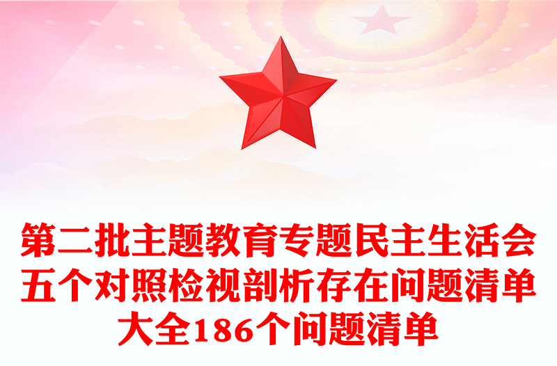 第二批主題教育專題民主生活會五個對照檢視剖析存在問題清單大全186個問題清單