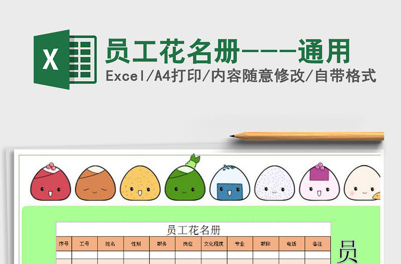 2021年員工花名冊---通用免費下載