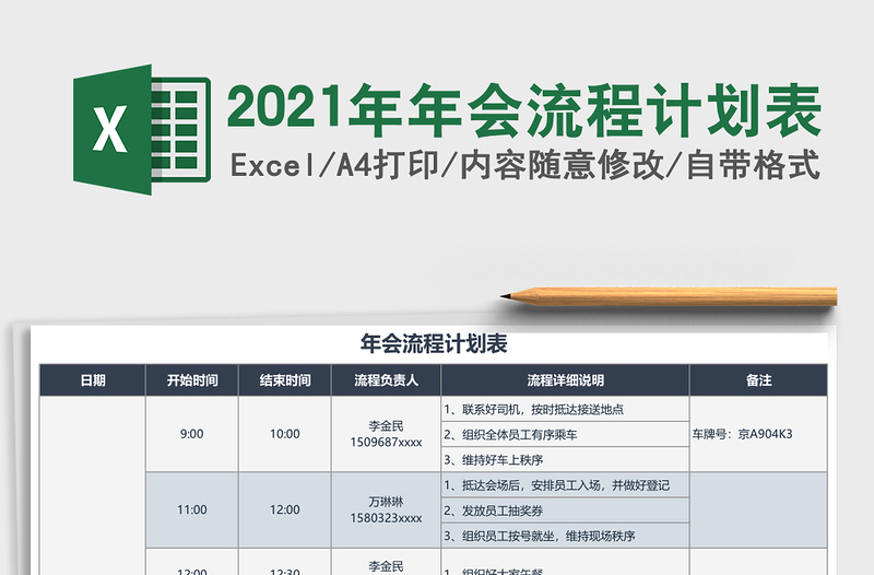 2021年年會(huì)流程計(jì)劃表