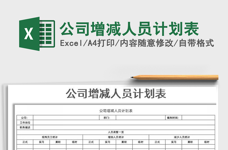 2021年公司增減人員計劃表