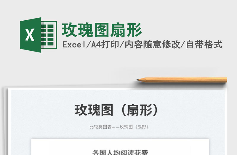 玫瑰圖扇形免費(fèi)下載