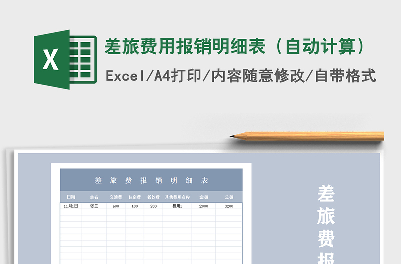 2021年差旅費用報銷明細表(自動計算)