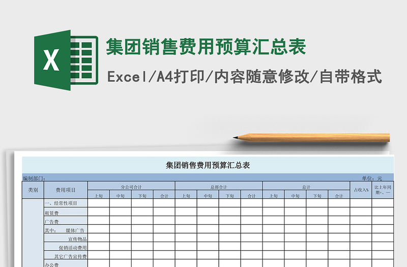 2021年集团销售费用预算汇总表