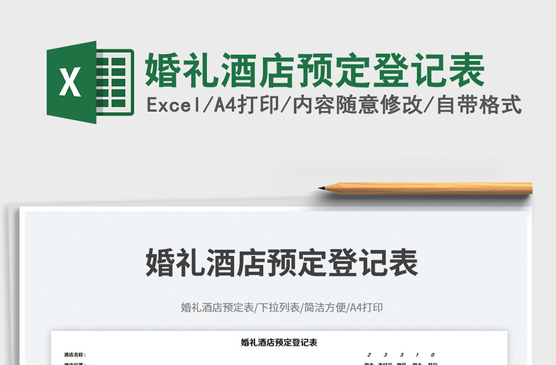 婚禮酒店預定登記表免費下載