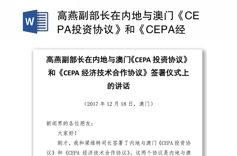 高燕副部长在内地与澳门《CEPA投资协议》和《CEPA经济技术合作协议》签署仪式上的讲话