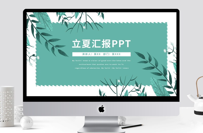 簡約小清新立夏季度匯報通用PPT模板