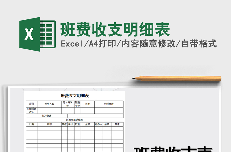 2022年班費收支明細表免費下載