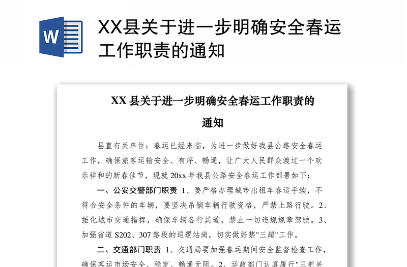 2021XX县关于进一步明确安全春运工作职责的通知