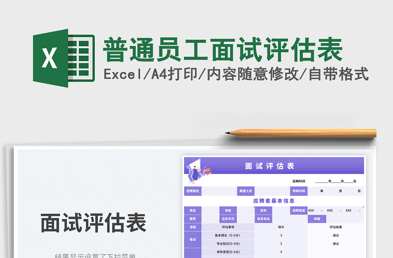 普通員工面試評(píng)估表