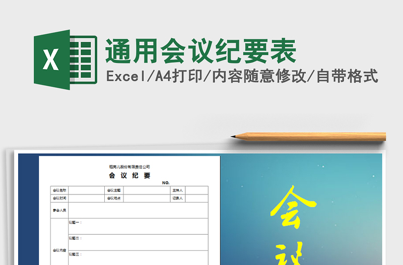 2021年通用会议纪要表免费下载
