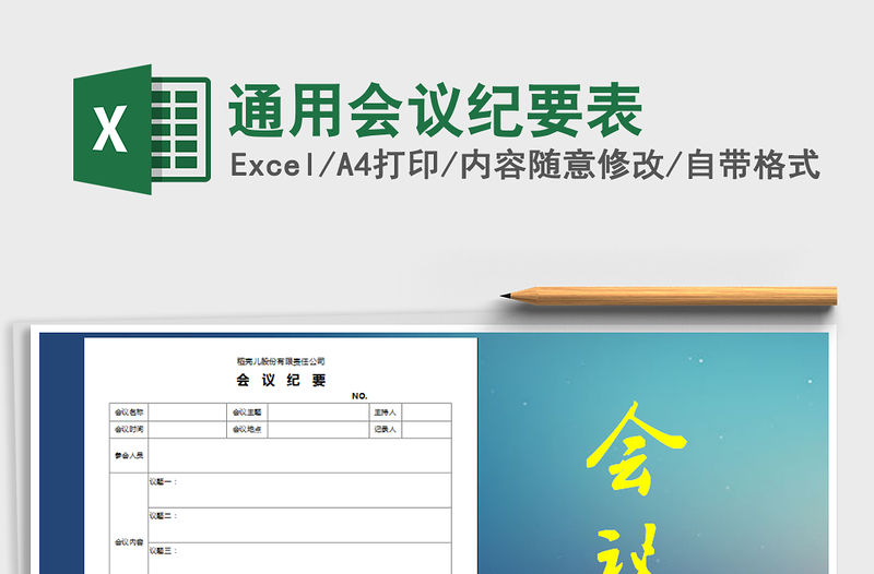 2021年通用會議紀要表免費下載