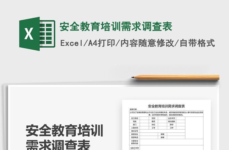 2021年安全教育培訓需求調查表