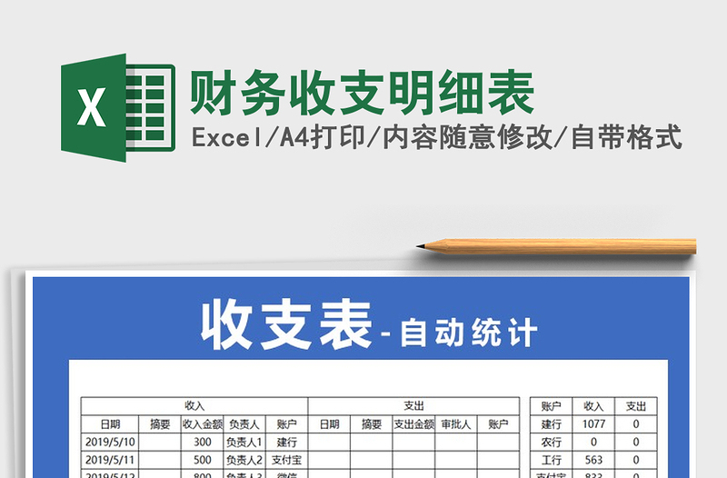 2021年财务收支明细表免费下载