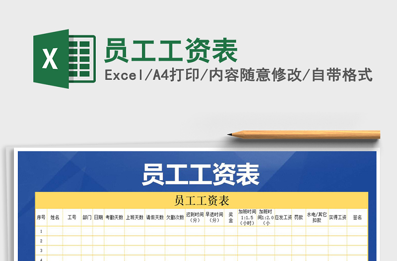2022年員工工資表免費下載