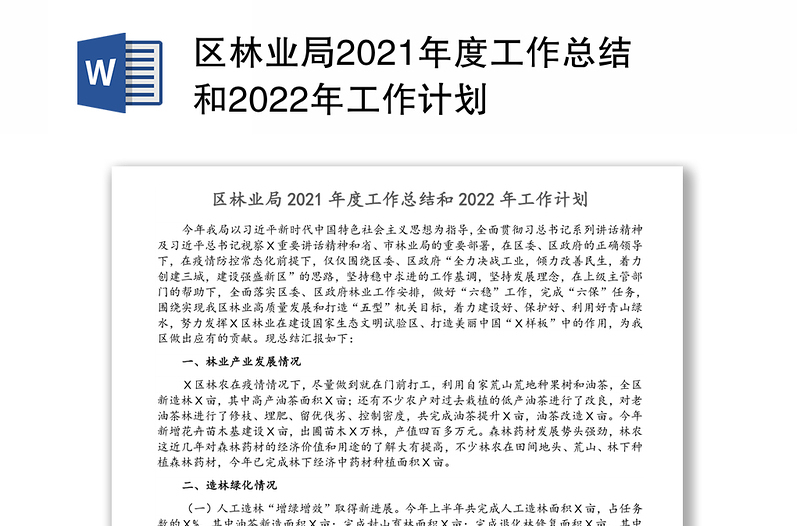 区林业局2021年度工作总结和2022年工作计划
