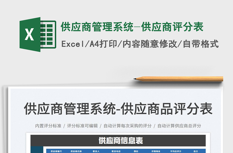 2022供應(yīng)商管理系統(tǒng)-供應(yīng)商評分表免費下載