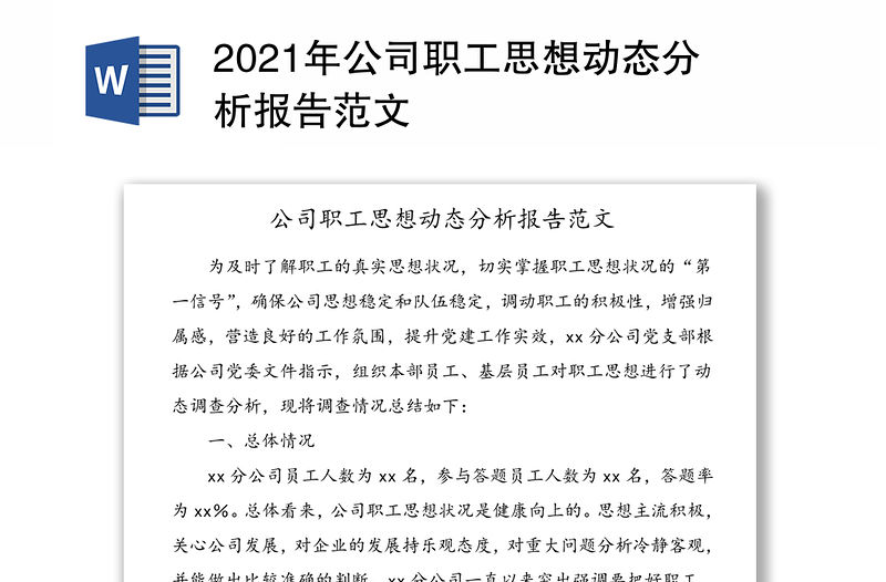 2021年公司職工思想動(dòng)態(tài)分析報(bào)告范文