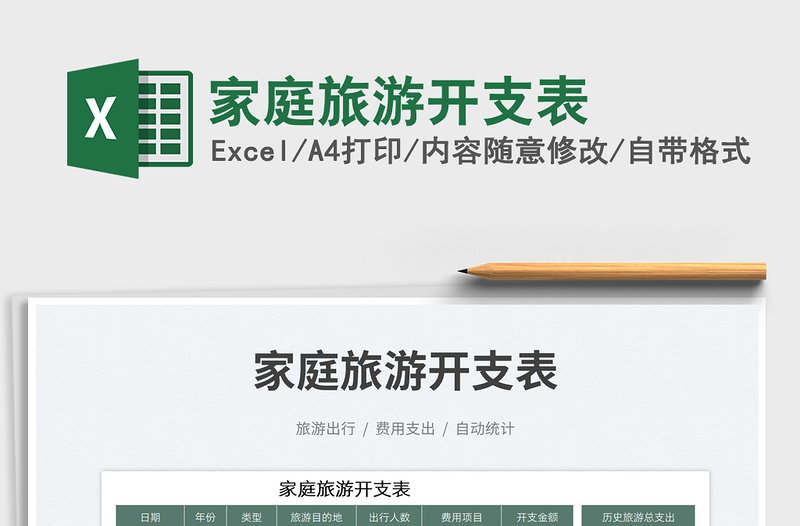 家庭旅游開(kāi)支表免費(fèi)下載