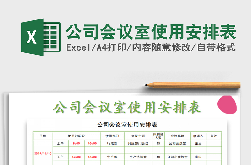 2022公司會(huì)議室使用安排表免費(fèi)下載
