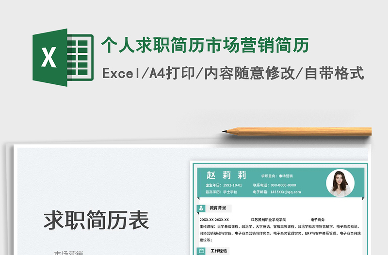 2023個(gè)人求職簡(jiǎn)歷市場(chǎng)營(yíng)銷(xiāo)簡(jiǎn)歷免費(fèi)下載