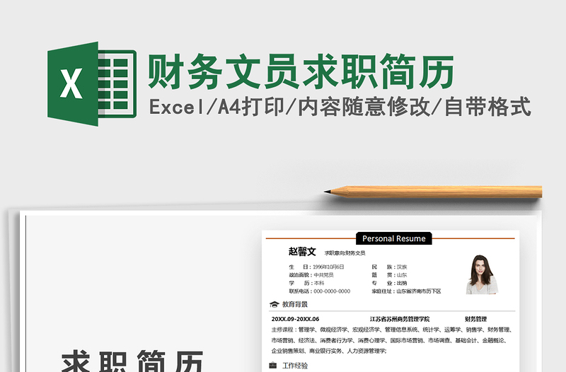 2022財(cái)務(wù)文員求職簡歷免費(fèi)下載