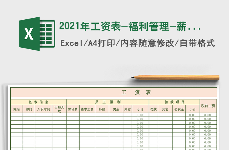 2021年工資表-福利管理-薪酬管理