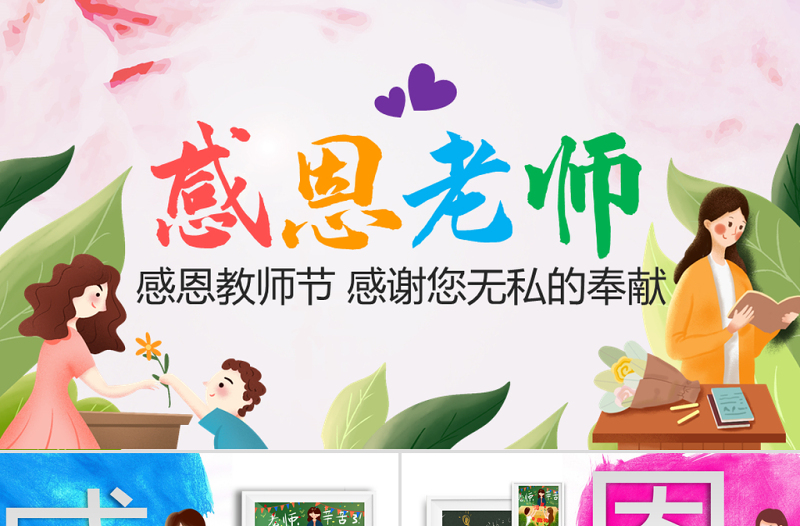 原創感恩老師教師節電子相冊PPT模板-版權可商用