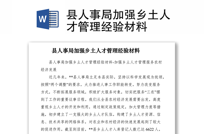 2021縣人事局加強鄉(xiāng)土人才管理經(jīng)驗材料