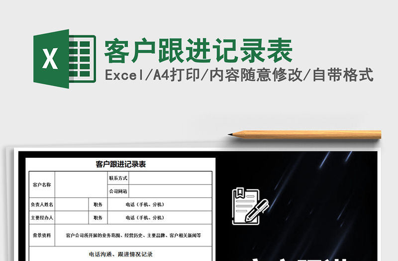 2022年客戶跟進記錄表