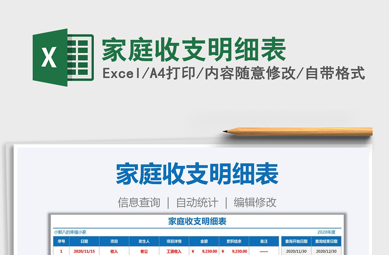 2021年家庭收支明細(xì)表