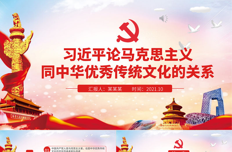 2021論馬克思主義同中華優(yōu)秀傳統(tǒng)文化關(guān)系PPT馬克思主義中國(guó)化的偉大進(jìn)程黨建黨課課件