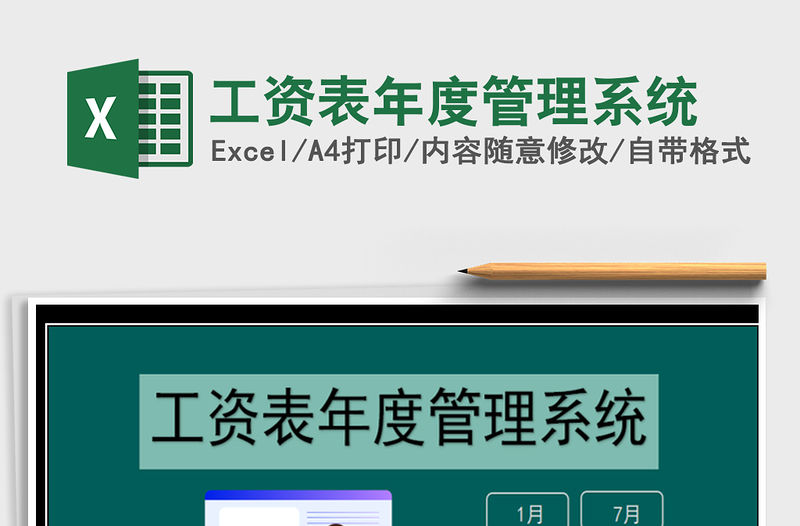 2021年工資表年度管理系統免費下載