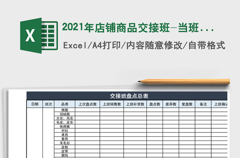 2021年店鋪商品交接班-當班盤點表